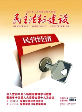 民主法制建设杂志